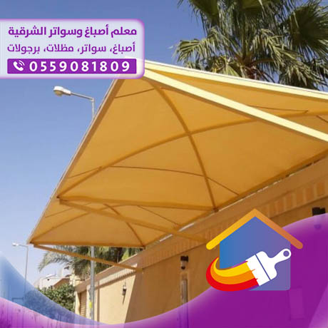 محل سواتر ومظلات بالدمام