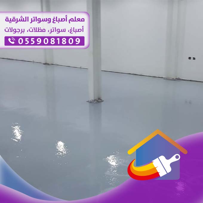 ايبوكسي اكسسوارات أرضيات بالدمام 