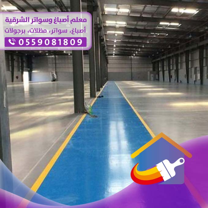 بروكسي ارضيات ايبوكسي بالدمام