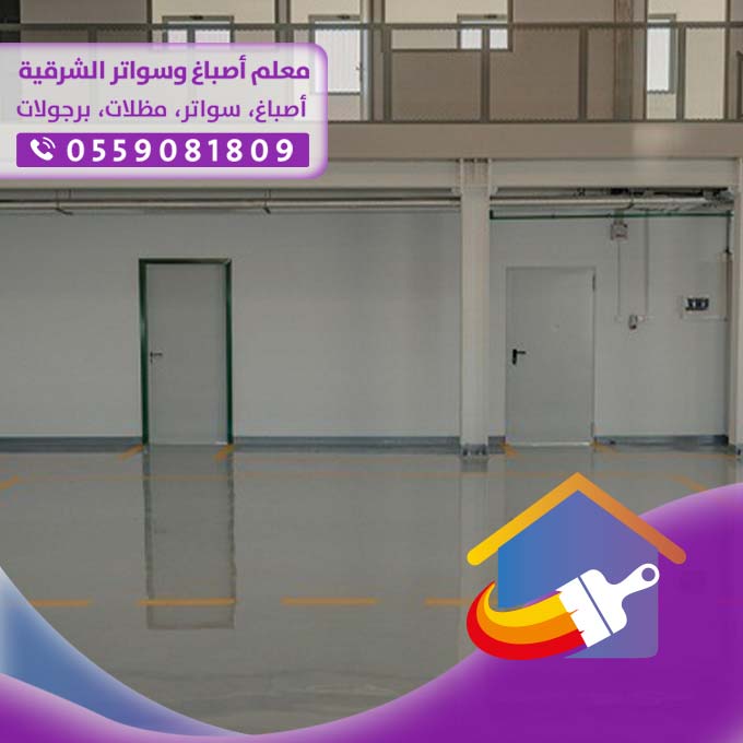 دهان الأرضيات بديل السيراميك بالدمام