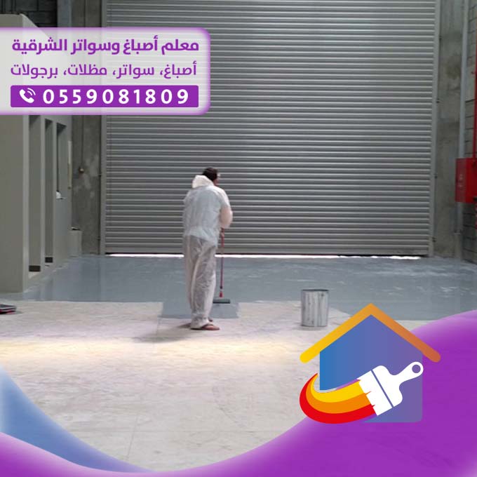 طريقة عمل أرضيات epoxy بالدمام