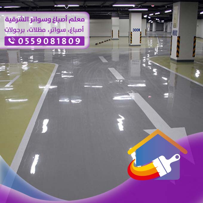 دهانات ايبوكسي بالدمام