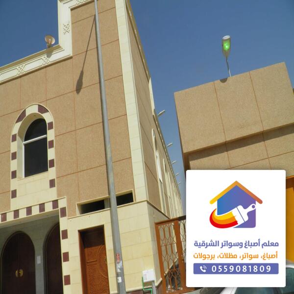 معلم اصباغ خارجية الدمام