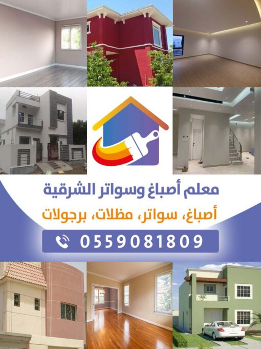 معلم اصباغ الشرقية الدمام