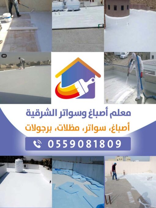 معلم عزل اسطح الشرقية الدمام